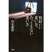 恰好いい老い方、みっともない老い方（PHP研究所） [電子書籍]