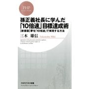 孫正義社長に学んだ「10倍速」目標達成術 [新書版]夢を「10倍速」で実現する方法（PHP研究所） [電子書籍]