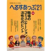 へるすあっぷ21 2016年5月号（法研） [電子書籍]