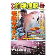 週刊 釣場速報 関西版 2016/05/13号（名光通信社） [電子書籍]