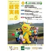 農業協同組合経営実務 5月号（全国共同出版） [電子書籍]