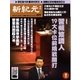 新紀元 中国語時事週刊 477号（大紀元） [電子書籍]