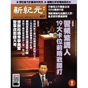 新紀元 中国語時事週刊 477号（大紀元） [電子書籍]