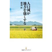 人口減が地方を強くする（日経BP社） [電子書籍]