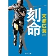 刻命（中央公論新社） [電子書籍]