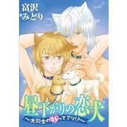 昼下がりの恋犬～犬同士のBLってアリ！？（小学館） [電子書籍]
