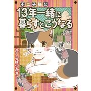 不二子様と13年一緒に暮らすとこうなる（小学館） [電子書籍]