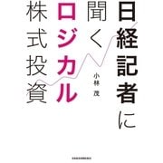 日経記者に聞く ロジカル株式投資（日経BP社） [電子書籍]