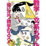 数学と文系ちゃん～役に立つ数学のススメ～(1)（少年画報社） [電子書籍]