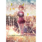 たそがれ橋駅前 おもかげ食堂(1)（少年画報社） [電子書籍]