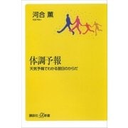 体調予報―天気予報でわかる翌日のからだ（講談社） [電子書籍]