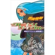クビキリサイクル 青色サヴァンと戯言遣い（講談社） [電子書籍]