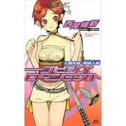 クビシメロマンチスト 人間失格・零崎人識（講談社） [電子書籍]