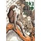 夢幻紳士 逢魔篇（早川書房） [電子書籍]