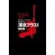 深夜プラス1（新訳版）（早川書房） [電子書籍]