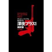 深夜プラス1（新訳版）（早川書房） [電子書籍]