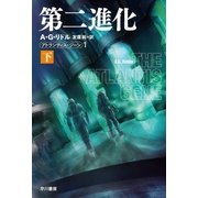 第二進化  アトランティス・ジーン 下（早川書房） [電子書籍]