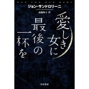 愛しき女に最後の一杯を（早川書房） [電子書籍]