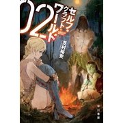 セルフ・クラフト・ワールド 2（早川書房） [電子書籍]