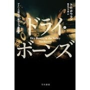 ドライ・ボーンズ（早川書房） [電子書籍]