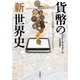 貨幣の「新」世界史 ハンムラビ法典からビットコインまで（早川書房） [電子書籍]