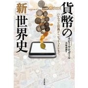 貨幣の「新」世界史 ハンムラビ法典からビットコインまで（早川書房） [電子書籍]