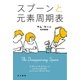 スプーンと元素周期表（早川書房） [電子書籍]