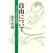 自由について 金子光晴老境随想（中央公論新社） [電子書籍]
