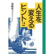 人生を変えるヒント2（扶桑社） [電子書籍]