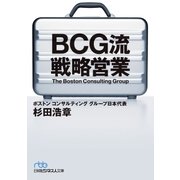 BCG流 戦略営業（日経BP社） [電子書籍]