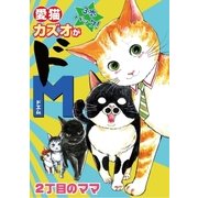 愛猫カズオがドM（小学館） [電子書籍]