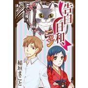 告白日和、ニャン（小学館） [電子書籍]