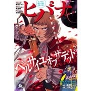 ヒバナ 2016年6/10号（小学館） [電子書籍]