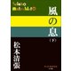 P+D BOOKS 風の息 (下)（小学館） [電子書籍]