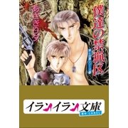 B+ LABEL 泉&由鷹シリーズ14 僕達の禁猟区（小学館） [電子書籍]