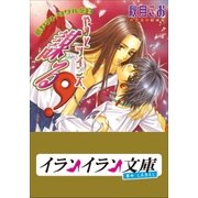 B+ LABEL やまとツインズ、謀る！ 新ヤマトタケル伝2（小学館） [電子書籍]