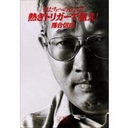 狼たちへの伝言 2 熱きトリガーで狙え！（小学館） [電子書籍]