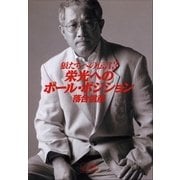 狼たちへの伝言 3 栄光へのポール・ポジション（小学館） [電子書籍]