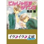 B+ LABEL でんじゃらす・ツインズ（小学館） [電子書籍]