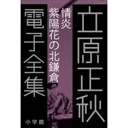 立原正秋 電子全集6 『情炎 紫陽花の北鎌倉』（小学館） [電子書籍]