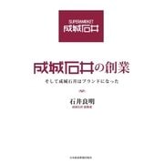 成城石井の創業--そして成城石井はブランドになった（日経BP社） [電子書籍]