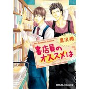 書店員のオススメは【SS付き電子限定版】（徳間書店） [電子書籍]