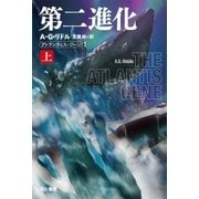 第二進化  アトランティス・ジーン 上（早川書房） [電子書籍]