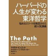 ハーバードの人生が変わる東洋哲学 悩めるエリートを熱狂させた超人気講義（早川書房） [電子書籍]