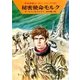 宇宙英雄ローダン・シリーズ 電子書籍版91 エラートの帰還（早川書房） [電子書籍]