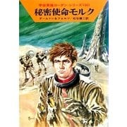宇宙英雄ローダン・シリーズ 電子書籍版91 エラートの帰還（早川書房） [電子書籍]
