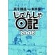 じてんしゃ日記2008（早川書房） [電子書籍]