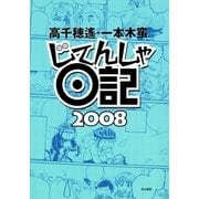じてんしゃ日記2008（早川書房） [電子書籍]