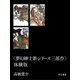 <夢幻紳士新シリーズ三部作>体験版（早川書房） [電子書籍]