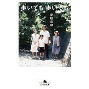 歩いても 歩いても（幻冬舎） [電子書籍]